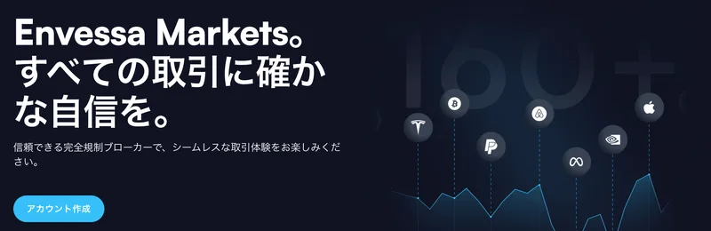 「Envessa Markets。すべての取引に確かな自信を。」「信頼できる完全規制ブローカーで」と書かれた公式サイトのトップ画面