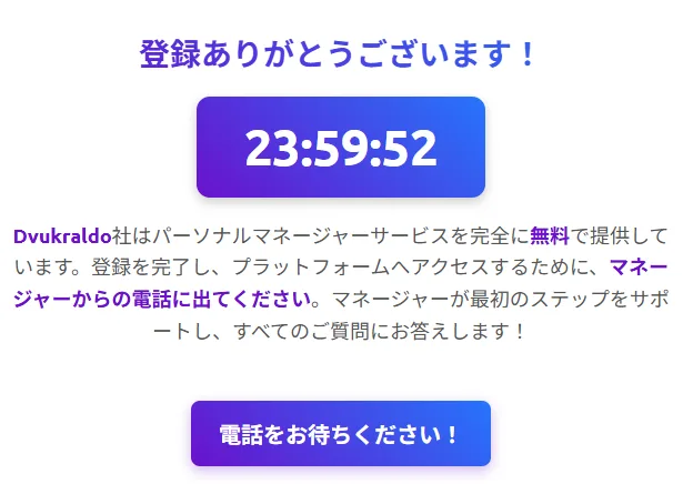 「登録ありがとうございます」の下に23時間59分52秒からのカウントダウンが表示され、マネージャーからの電話に出るよう書かれた画面