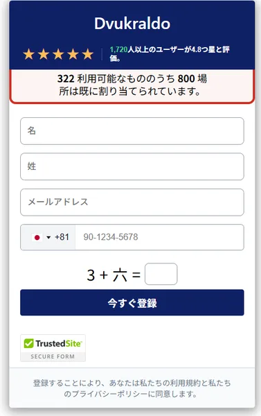 「1,720人以上のユーザーが4.8つ星と評価」と表示されたDvukraldoの登録フォーム