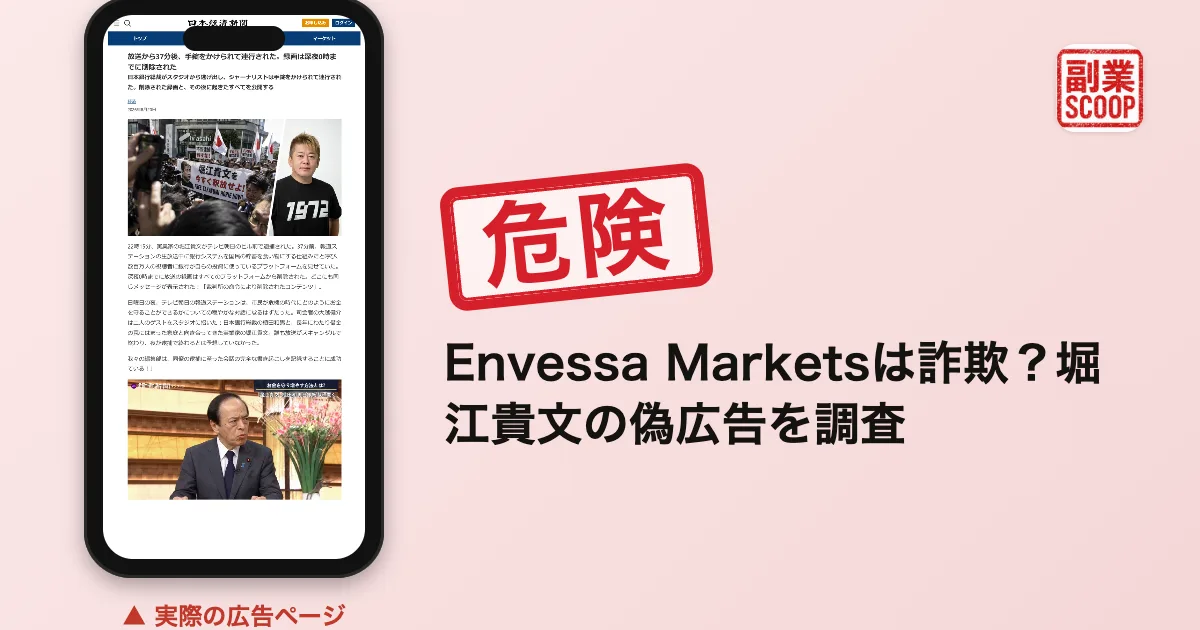 Envessa Marketsは詐欺？堀江貴文の偽広告を調査