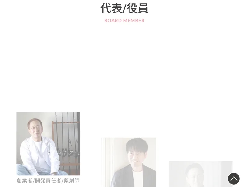 会社概要の代表・役員ページに、創業者兼開発責任者で薬剤師と紹介される代表者 垣内重慶の顔写真が載っている画面
