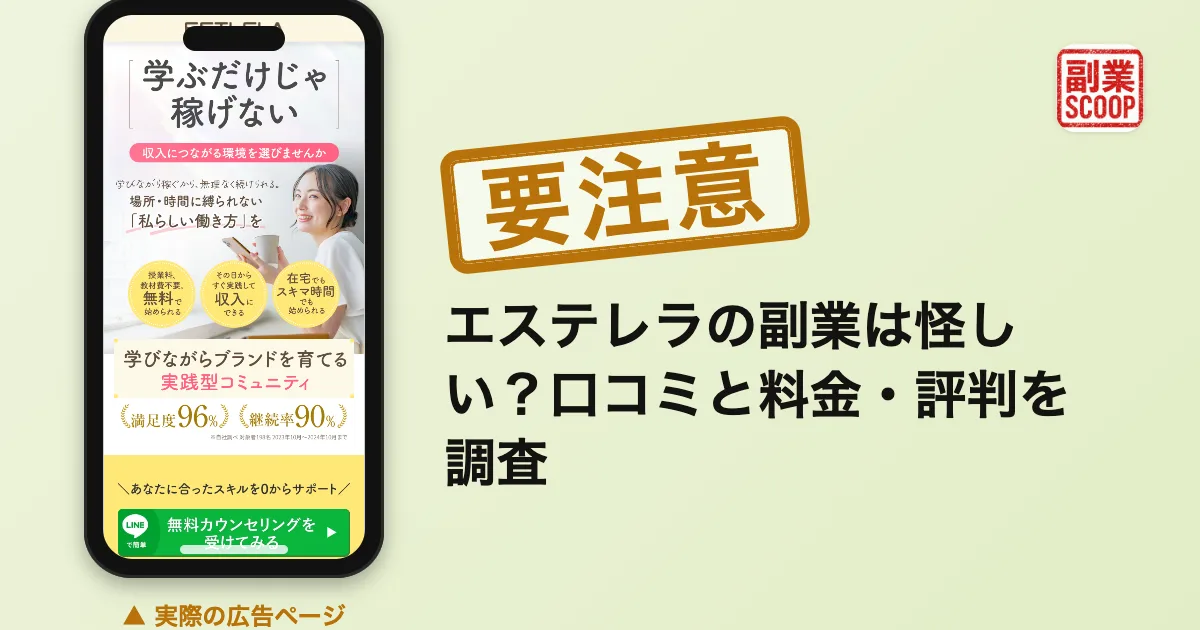 エステレラの副業は怪しい？MLMビジネスや化粧品の口コミを徹底調査