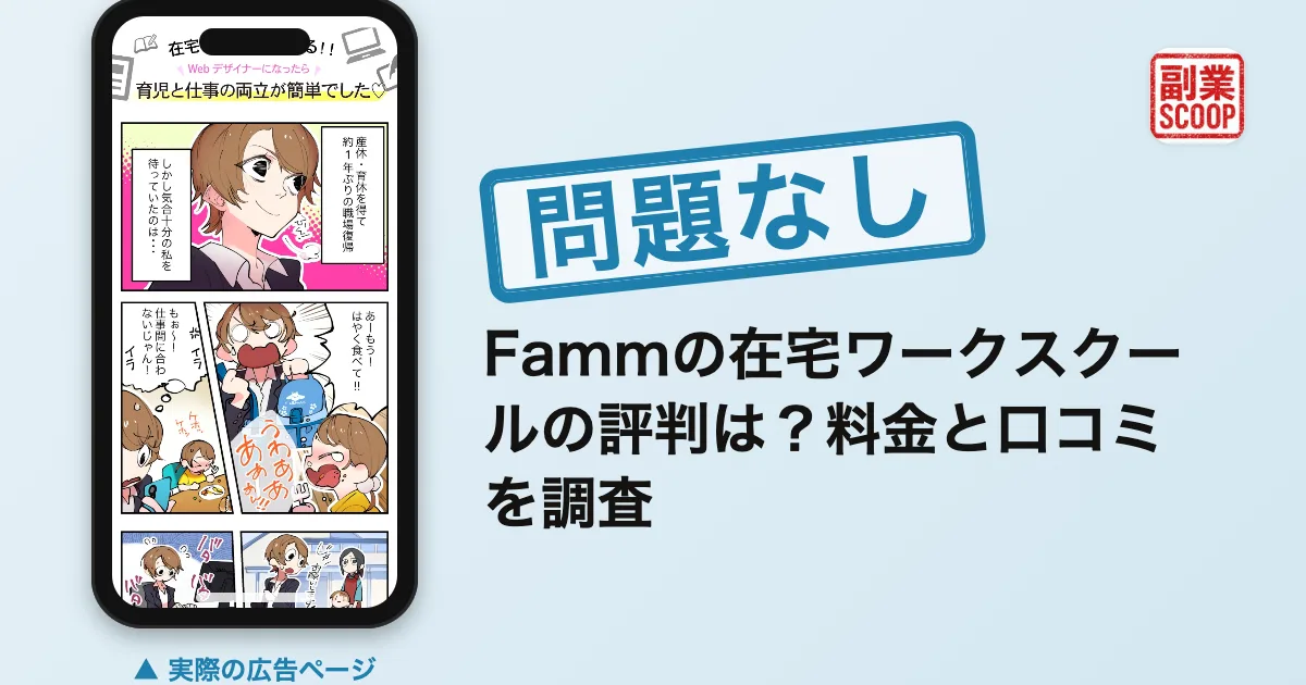 Fammの在宅ワークスクールの評判は？料金と口コミを調査