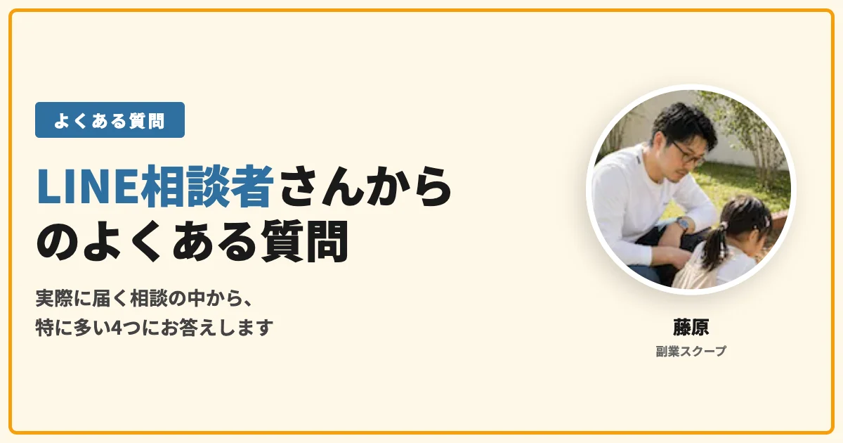LINE相談者さんからのよくある質問
