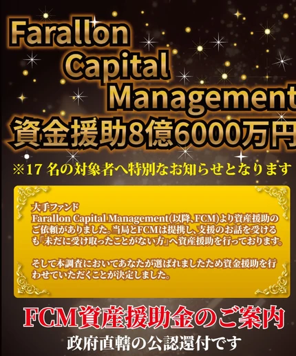 大手ファンドFarallon Capital Managementの資金援助として8億6000万円を受け取る権利があるとうたうFCM資産援助金の案内トップ画面