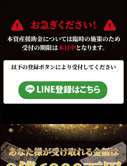 受け取れる金額は8億6000万円で全額自由に使え、受付の期限は本日中だとあおるFCM資産援助金の案内画面