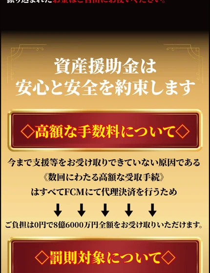 高額な受取手続はすべてFCMが代理決済するのでご負担は0円で全額受け取れるとうたい、受け取らないと政府罰則の対象になると脅すFCM資産援助金の案内画面
