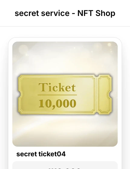 secret service NFT Shopでsecret ticketを1万円で購入させ、Wertで決済させる画面