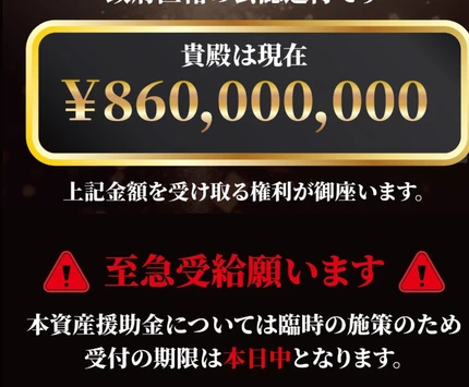 受給権利者は17名のみで貴殿はそのうちの1人だと限定感をあおるFCM資産援助金の案内画面