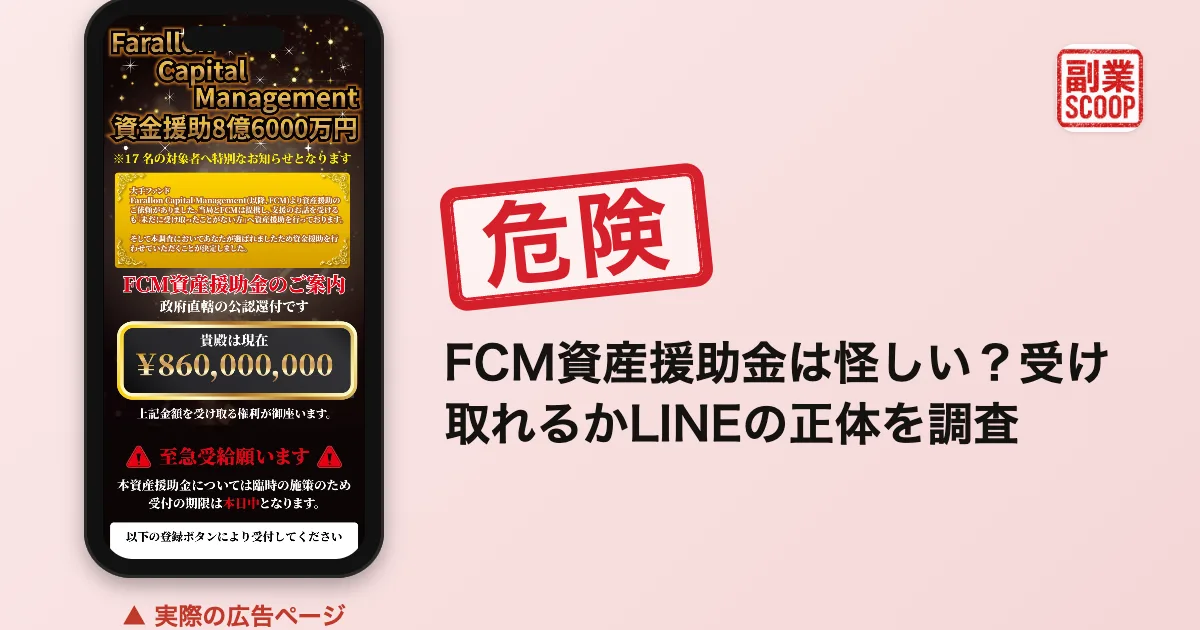 FCM資産援助金は怪しい？受け取れるかLINEの正体を調査