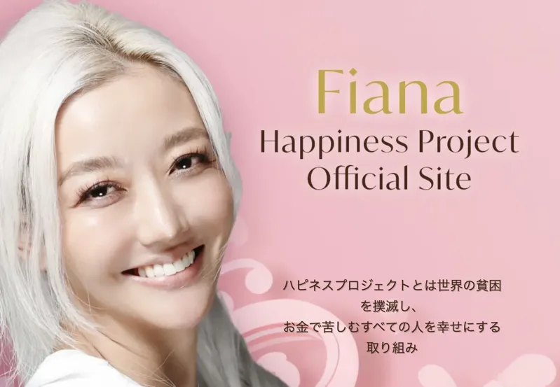 「資産形成と慈善活動を実現する」とうたうフィアナのハピネスプロジェクト公式サイトのトップ画面
