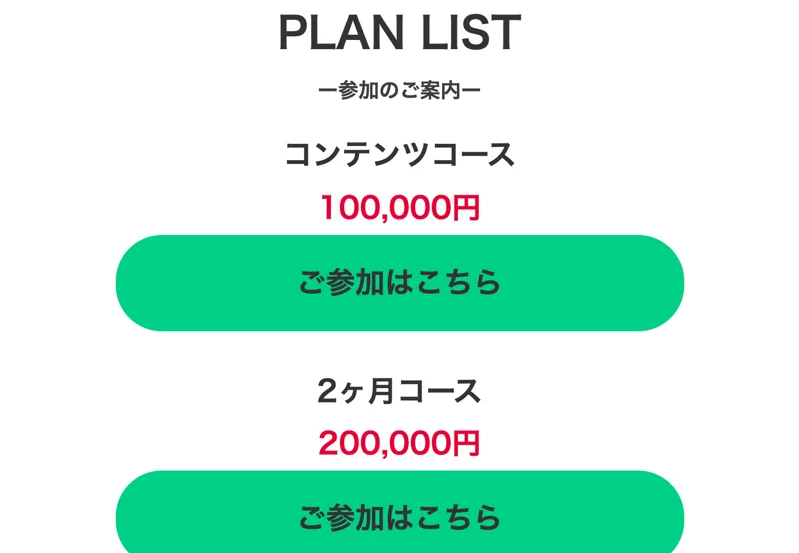 コンテンツコース10万円、2ヶ月コース20万円と続く参加コースの料金一覧