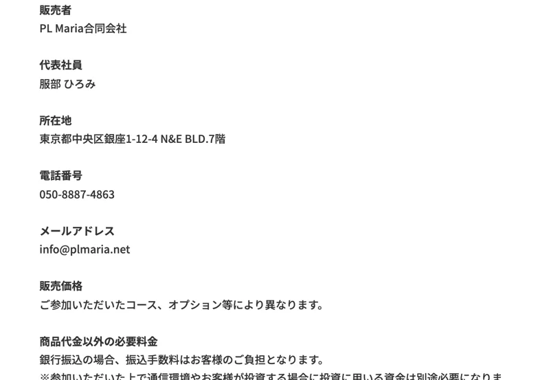 特定商取引法に基づく表記。販売者がPL Maria合同会社、代表社員が服部ひろみ、所在地が東京都中央区銀座と記載されている