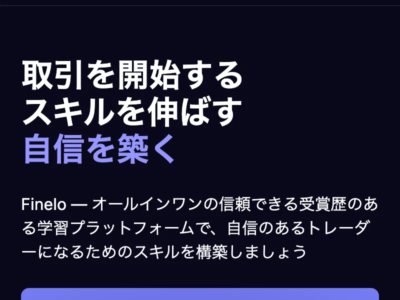 Finelo公式サイトの日本語トップページ。上部にAAPLやNVDAなどの株価が流れ、Fineloのロゴと始めましょうのボタンが並んでいる