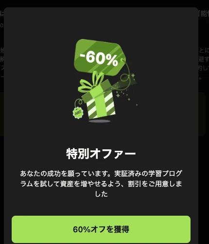 Fineloのポップアップ。マイナス60%のプレゼント画像とともに、特別オファー、実証済みの学習プログラムを試して資産を増やせるよう割引をご用意しましたと書かれ、60%オフを獲得のボタンが並んでいる