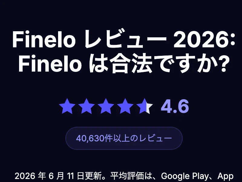Finelo公式サイトのレビューページ。Fineloレビュー2026、Fineloは合法ですかという見出しの下に、4.6、40,630件以上のレビューと表示されている