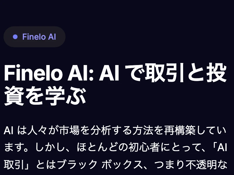 Finelo公式サイトのAIの説明ページ。AIは人々が市場を分析する方法を再構築していますが、ほとんどの初心者にとってAI取引とはブラックボックスだと書かれている