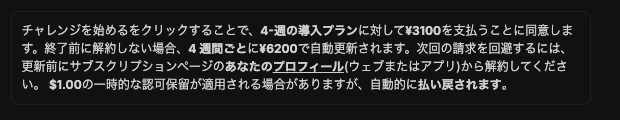 Fineloの支払い画面の注意書き。4週の導入プランに対して3100円を支払うことに同意します、終了前に解約しない場合4週間ごとに6200円で自動更新されますと書かれている