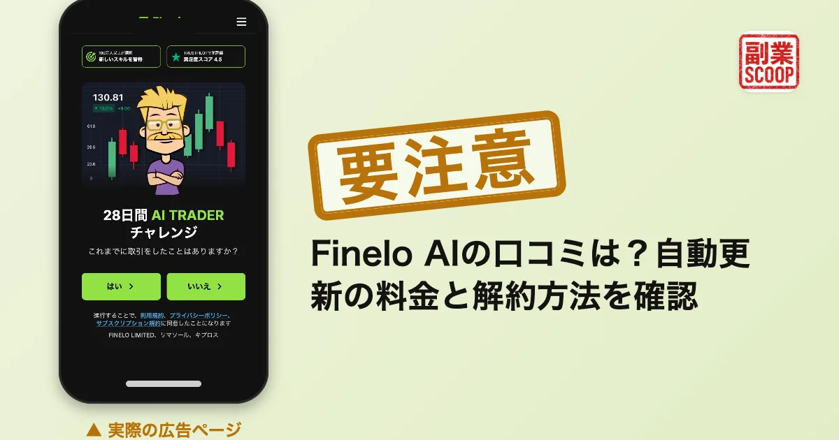 Finelo AIの口コミは？自動更新の料金と解約方法を確認