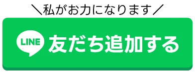 私がお力になります。LINEで藤原に友だち追加して相談する