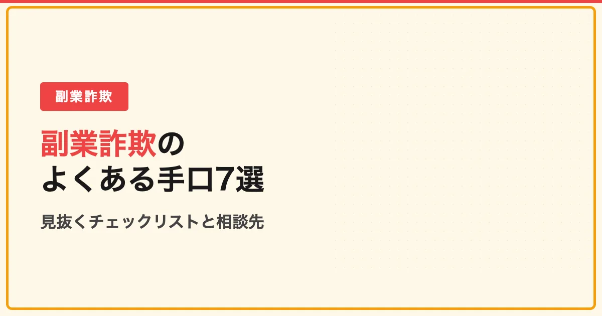副業詐欺のよくある手口7選｜実例と見分けチェックリスト