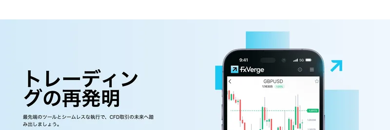 「トレーディングの再発明 最先端のツールとシームレスな執行で、CFD取引の未来へ踏み出しましょう」と表示されたFxVergeの日本語版トップページ