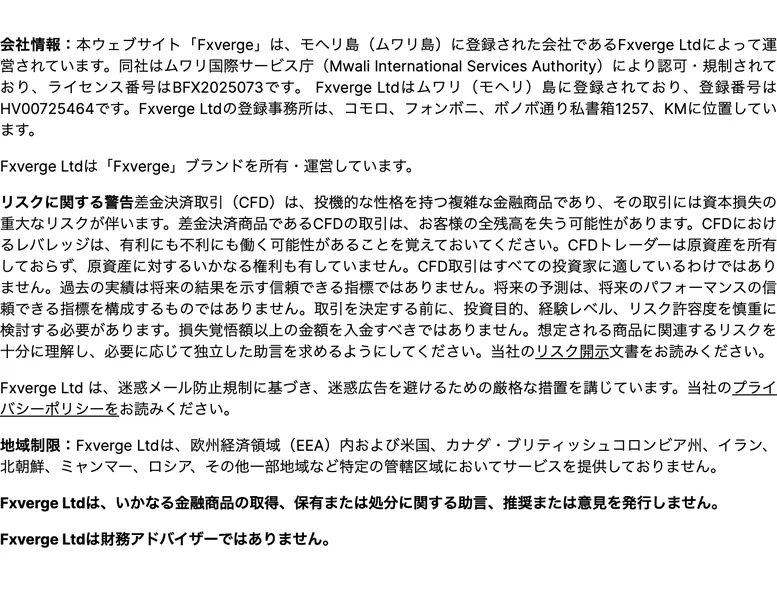 公式サイトのフッターに「Fxverge Ltdはムワリ島に登録されており、登録番号はHV00725464です。登録事務所は、コモロ、フォンボニ、ボノボ通り私書箱1257、KMに位置しています」と記載されている