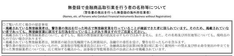 金融庁の公表資料の冒頭に「掲載されていない者であっても、無登録営業に該当する行為を行っていることがあり得ますのでご注意ください」と太字で記載されている