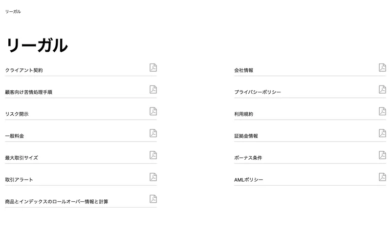 FxVergeのリーガルページ。クライアント契約、会社情報、顧客向け苦情処理手順、リスク開示、利用規約、一般料金、証拠金情報、ボーナス条件、AMLポリシーが一覧で並んでいる