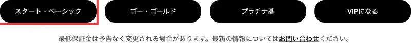FxVergeの口座タイプページのボタン。「スタート・ベーシック」「ゴー・ゴールド」「プラチナ碁」「VIPになる」と表示されている
