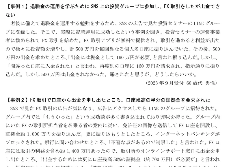 国民生活センターの報道発表資料。SNSの投資グループに誘われてFX取引を始め、500万円を振り込んだ後に出金しようとしたところ税金として160万円を要求されたという60歳代男性の相談事例が掲載されている