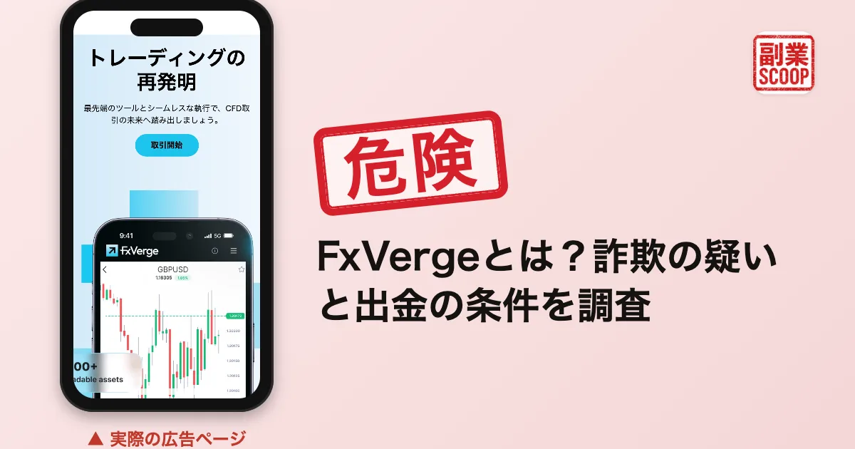 FxVergeとは？詐欺の疑いと出金の条件を調査