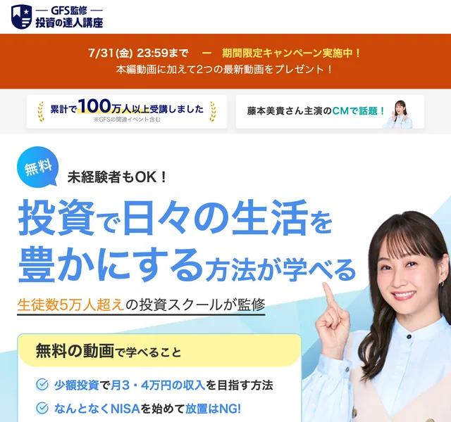 GFS監修投資の達人講座の広告ページ。投資で日々の生活を豊かにする方法が学べる、生徒数5万人超えの投資スクールが監修と書かれている