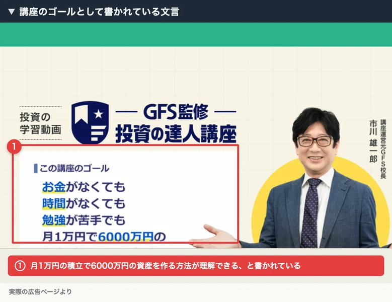 講座運営元GFS校長の市川雄一郎氏の写真とともに、お金がなくても時間がなくても勉強が苦手でも月1万円で6000万円の資産が作る方法が理解できることと書かれた広告の一部