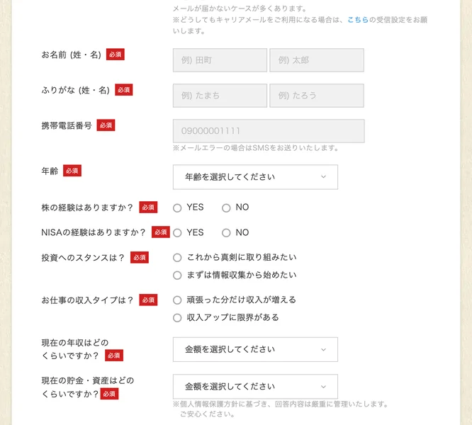 お名前、ふりがな、携帯電話番号、年齢、株の経験、NISAの経験、投資へのスタンス、お仕事の収入タイプ、現在の年収、現在の貯金・資産という質問項目が並ぶ登録フォーム
