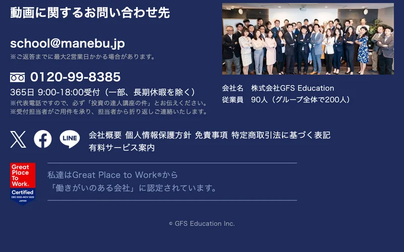 動画に関するお問い合わせ先として、school@manebu.jp、電話番号0120-99-8385、会社名株式会社GFS Education、従業員90人(グループ全体で200人)と表示された広告ページの下部