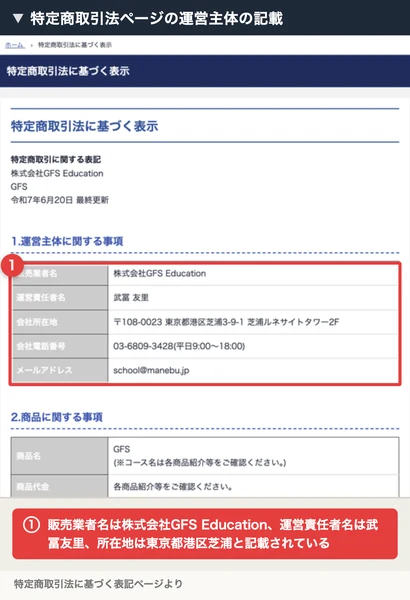 特定商取引法に基づく表示として、販売業者名株式会社GFS Education、運営責任者名武冨友里、会社所在地東京都港区芝浦3-9-1芝浦ルネサイトタワー2F、会社電話番号03-6809-3428と記載されたページ