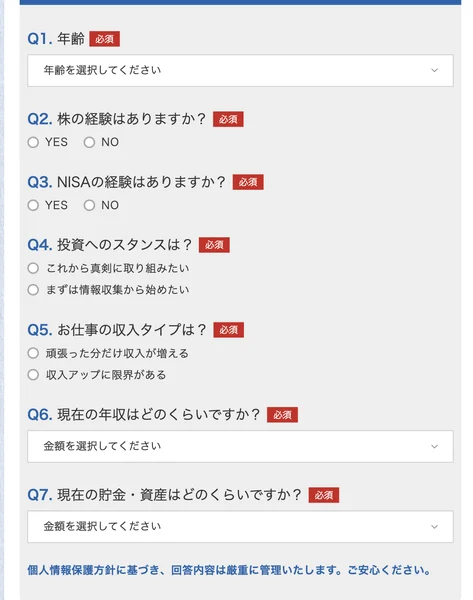 申し込みフォームで年齢、株の経験、NISAの経験、投資へのスタンス、お仕事の収入タイプ、現在の年収、現在の貯金・資産を選択させるアンケート画面