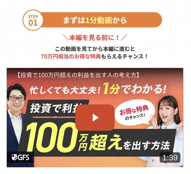 STEP01まずは1分動画から、本編を見る前にこの動画を見てから本編に進むと70万円相当のお得な特典もらえるチャンスと書かれた申し込み後の案内画面