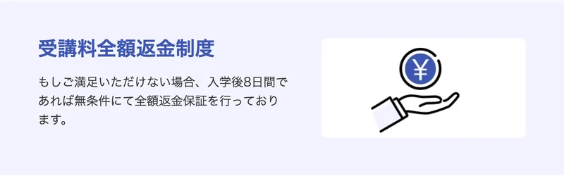 受講料全額返金制度として、もしご満足いただけない場合、入学後8日間であれば無条件にて全額返金保証を行っておりますと書かれた案内