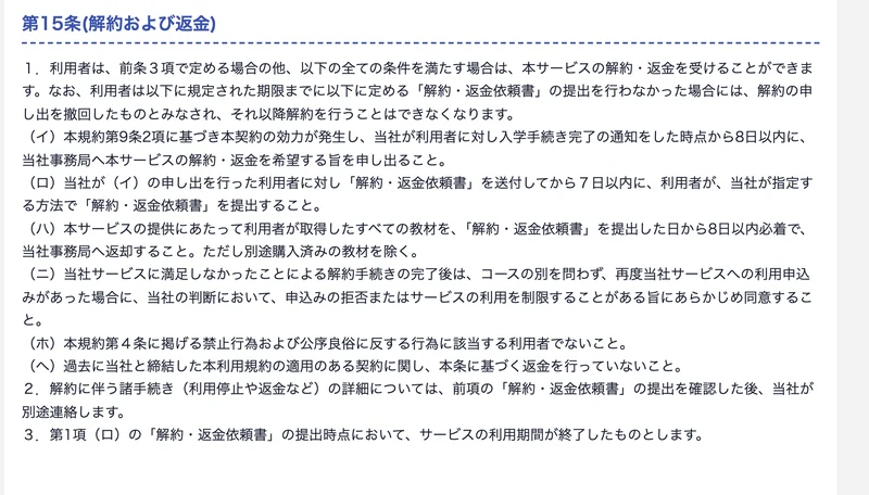 GFSのサービス利用規約第15条、解約および返金の全文。8日以内の申し出、7日以内の解約・返金依頼書の提出、8日以内必着の教材返却などの条件が並んでいる