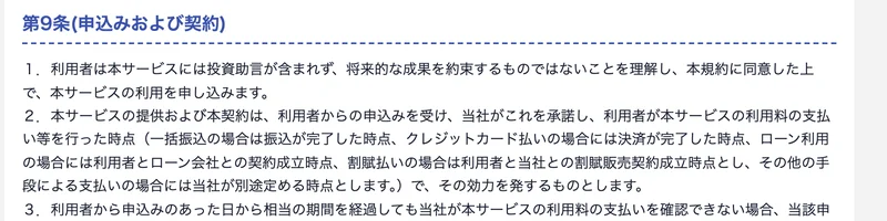 GFSサービス利用規約第9条。利用者は本サービスには投資助言が含まれず、将来的な成果を約束するものではないことを理解し、本規約に同意した上で申し込むと書かれている