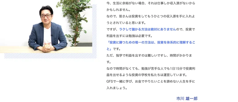 GFS校長からのメッセージ。ラクして儲かる方法は絶対にありませんので、投資で利益を出すには勉強は必要ですと書かれている