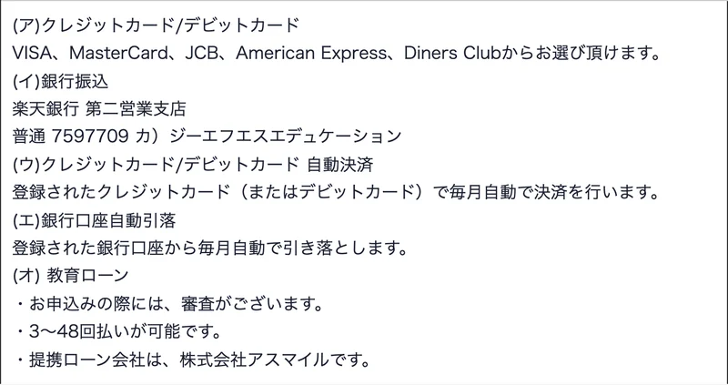 特定商取引法に基づく表示のお支払い方法欄。教育ローンはお申込みの際に審査があり、3〜48回払いが可能で、提携ローン会社は株式会社アスマイルと記載されている