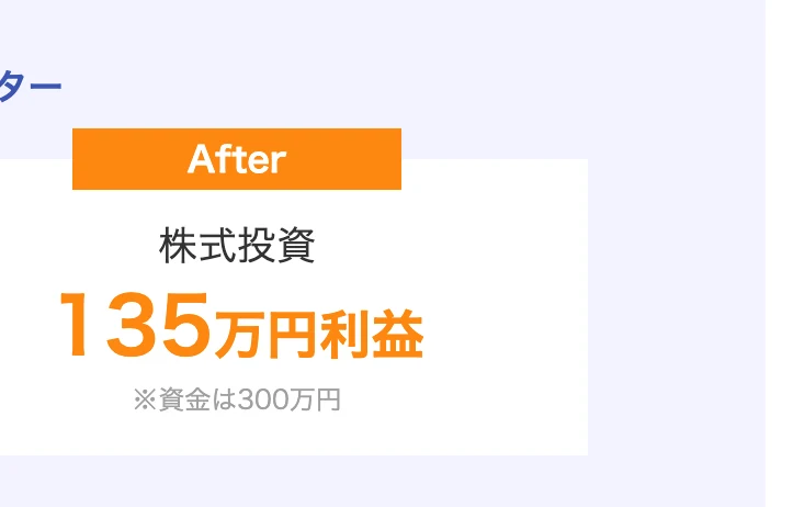 GFS生徒の実績。株式投資で135万円利益、※資金は300万円という注記が付いている