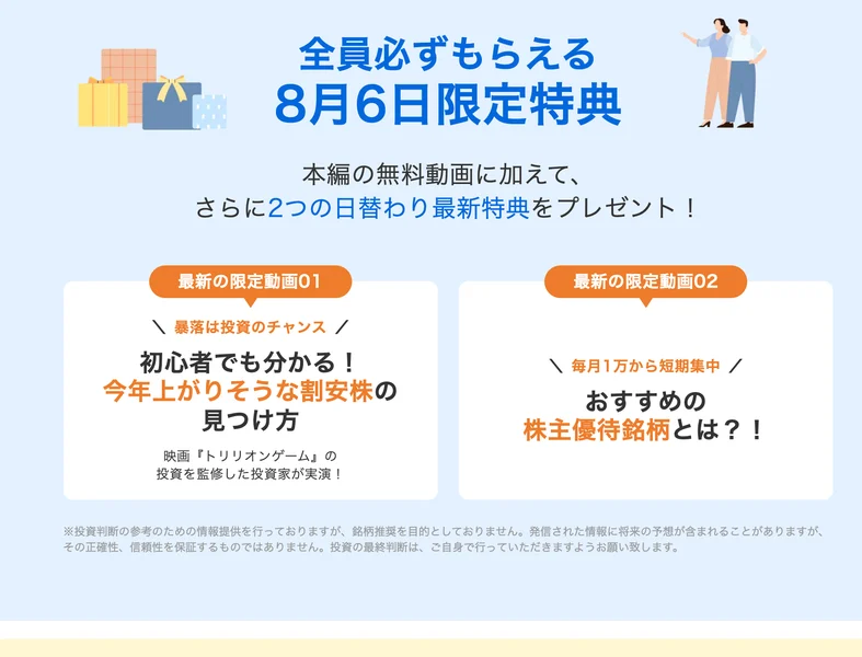 全員必ずもらえる8月6日限定特典、本編の無料動画に加えてさらに2つの日替わり最新特典をプレゼントと書かれた広告ページ