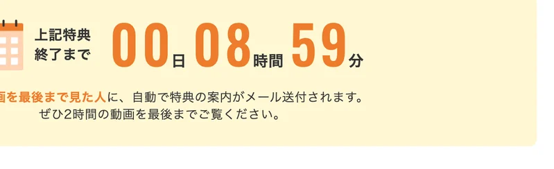 上記特典終了まで、0日9時間0分と表示されたカウントダウンのタイマー