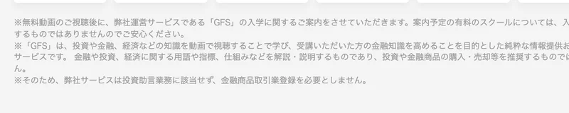 GFSの広告ページ下部にある注意書き。弊社サービスは投資助言業務に該当せず、金融商品取引業の登録は不要だと記載されている