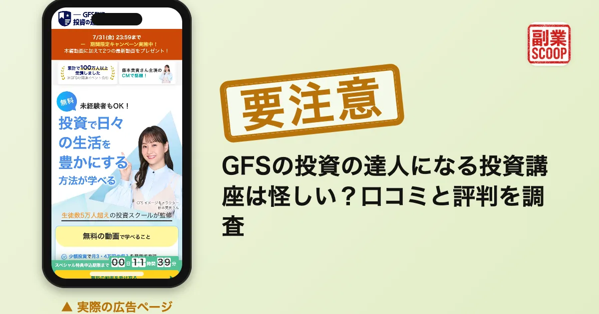 GFSの投資の達人になる投資講座は怪しい？口コミと評判を調査