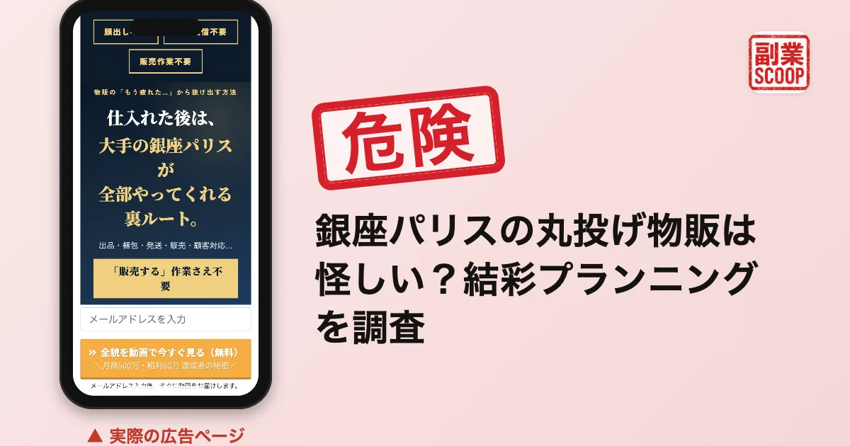 銀座パリスの丸投げ物販は怪しい？株式会社結彩プランニングを調査